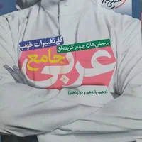 کتاب کار عربی جامع خیلی سبز
