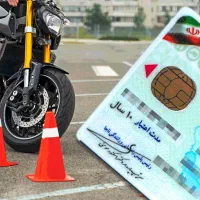 گمشده گواهینامه موتور سیکلت