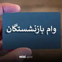 وام ۲۰۰ میلیونی بازنشستگان سودبانکی۲۳٪