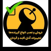 نصب انتن زمینی دیواری وفروش کامل گیرنده موجود