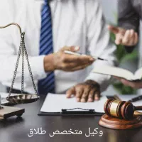 وکیل پایه1حقوقی مالی ملک چک کیفری خانوادگی اقساطی