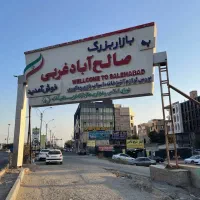 بازار بزرگ صالح اباد تهران