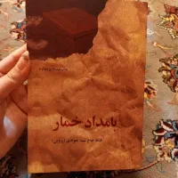 کتاب بامداد خمار