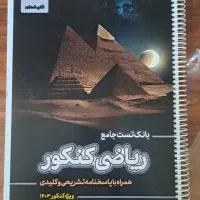 بانک تست جامع ریاضی کنکور
