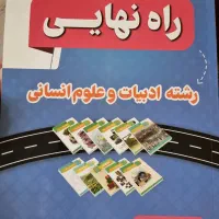 کتاب راه نهایی رشته ادبیات و علوم انسانی|لوازم التحریر|گلبهار, شهر جدید گلبهار|دیوار