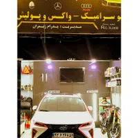 دیتیلینگ خودرو کاور سرامیک بدنه و واکس و پولیش|خدمات موتور و ماشین|شیراز, زرهی|دیوار