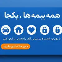 قطعه‌ای از آرامش، به قیمت بیمه