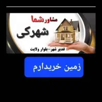 زمین مرزبانی برخیابان (غدیرشهردادگستری انتظامی  )