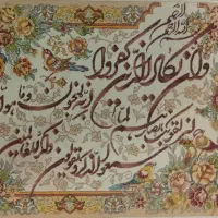 وان یکاد|فرش|قم, ولیعصر|دیوار