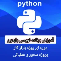 آموزش برنامه نویسی پایتون|خدمات آموزشی|اهواز, کیان اباد|دیوار
