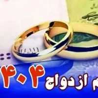 وام ازدواج  ضامن میشم