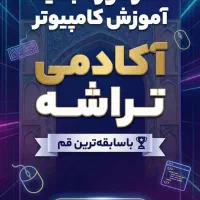 پایتون رو حرفه ای تو شعبه بنیاد تراشه یادبگیر