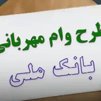 وام مهربانی