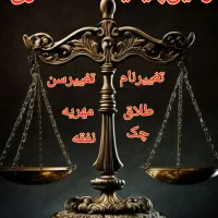 وکیلـحضانت،ارث طلاق مهریه حقوقخانواده