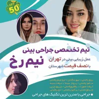 عمل بینی کمتر از ۲۵ میلیون|خدمات آرایشگری و زیبایی|تهران, نظامی گنجوی (توانیر)|دیوار