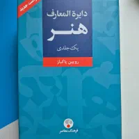 کتاب دایره المعارف هنر رویین پاکباز
