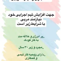 استخدام مربی در خانه بازی