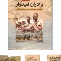 کتاب برادران امیدوار