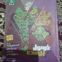 عربی فرمول بیست دوازدهم تجربی