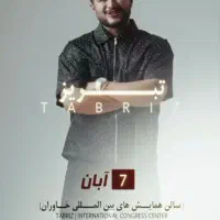 فروش بلیط کنسرت مرتضی(مرمن)