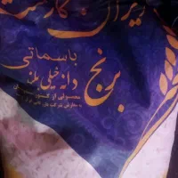 برنج هندی ایران گارمنت