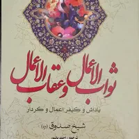 کتاب ثواب الاعمال ، عقاب الاعمال