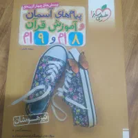 ریاضی و اجتماعی و پیام های اسمان نهم ویژه تیزهوشان|کتاب و مجله آموزشی|شیراز, زرهی|دیوار