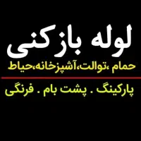 لوله بازکنی فنر برقی تخلیه چاه