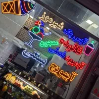 وسایل بستنی فروشی صفر تا صد