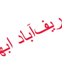 سرویس ابهر-شریف اباد