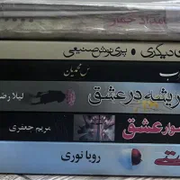رمان های قدیمی و جدید