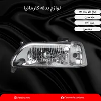 عرضه لوازم بدنه چراغ جلو و خطر سپر و انواع خودرو|قطعات یدکی و لوازم جانبی|اصفهان, روشن‌دشت|دیوار