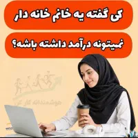 کار در منزل برای بانوان