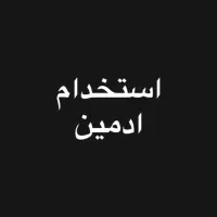 استخدام ادمین اینستاگرام اقامتگاه