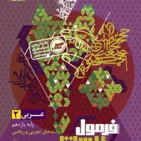 فرمول بیست عربی یازدهم تجربی ریاضی