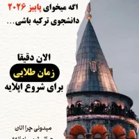 مشاوره جهت پذیرش دانشجو در ترکیه و روسیه