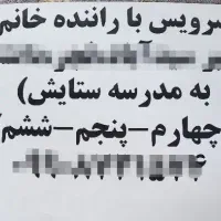 سرویس برای مدرسه ستایش