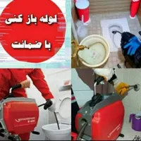 چاهبازکن فنرزن بشرط بازکردن فنرزنی فاضلاب کل یزد