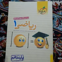 ریاضی دهم|کتاب و مجله آموزشی|اهواز, پردیس|دیوار
