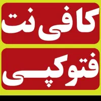 نیرو کافی نت مسلط همکار کافی نت