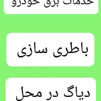 برق خودرو.باطری‌سازی سیار،امداددرمحل کل نقاط تهران|خدمات موتور و ماشین|تهران, پونک|دیوار