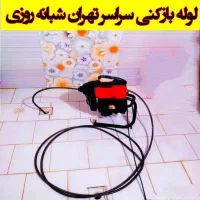 لوله بازکن فنرزن سراسری فنر زنی چاه باز کن 24ساعته