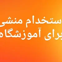 استخدام منشی آموزشگاه