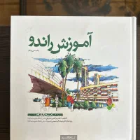 کتاب آموزش راندو و اموزش طراحی اسکیس دکتر صدیق|کتاب و مجله آموزشی|شیراز, قدوسی غربی|دیوار