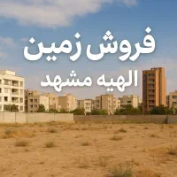 زمین خوب زمین خوش قسمت مناسب فوری