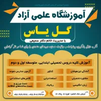 آموزشگاه علمی آزاد گل یاس گنبد