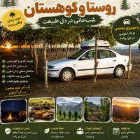 شب مانی و طبیعت گردی با خودرو شخصی