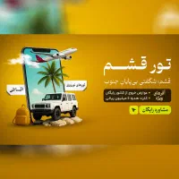 تور اقساطی قشم