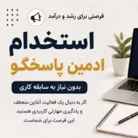 استخدام ادمین پاسخگو روبیکا