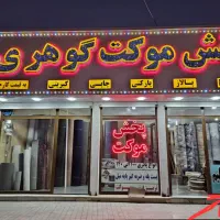 موکت پرفروش و به روز